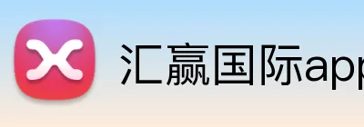 汇赢国际app官方网站 Logo